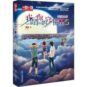 正版新书]《儿童文学》品牌作家书系•我是你的守护星 5 奔弦之