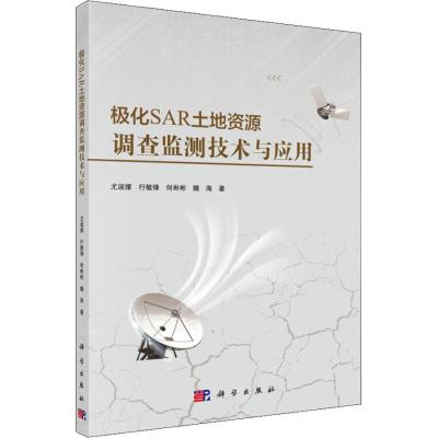 极化SAR土地资源调查监测技术与应用