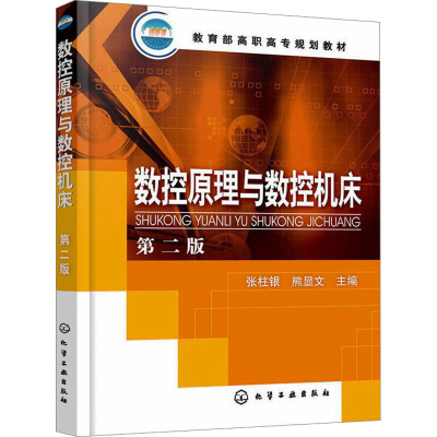 [M]数控原理与数控机床 第2版-9787122028914