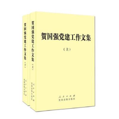 正版新书]贺国强党建工作文集(全2册)贺国强 著9787509904701
