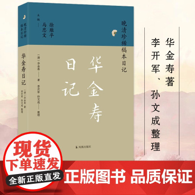 华金寿日记 晚清珍稀稿本日记系列 华金寿著 李开军孙文成整理 晚清学政 中国通史明清史正版书籍 凤凰出版社店