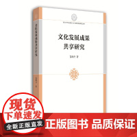 文化发展成果共享研究