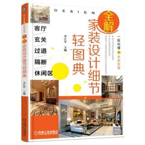 正版新书]客厅.玄关.过道.隔断.休闲区/全解家装设计细节轻图典