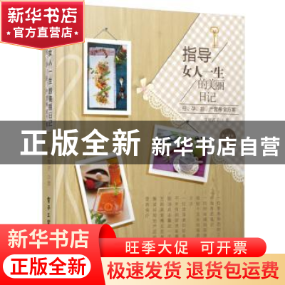 正版 指导女人一生的美丽日记:经、孕、胎、产营养全方案 雯婷茜