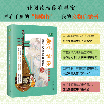 醉染图书繁华如梦 唐代文物里的故事9787209135528