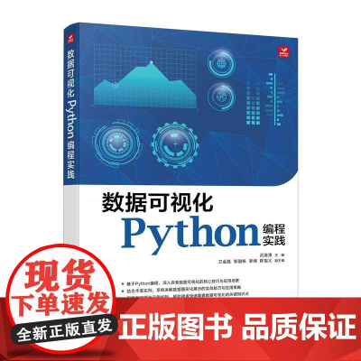 数据可视化Python编程实践 Python编程语言数据分析程序设计软件开发计算机书籍