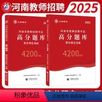 [正版]山香2025年河南教师招聘编制考试高分题库4200题章节练习题必刷题教育理论基础历年真题考试卷老师招教考编资料