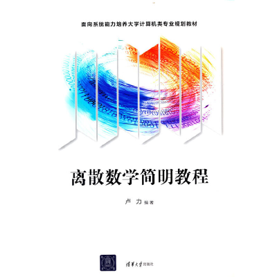 正版新书]离散数学简明教程卢力 编9787302460626