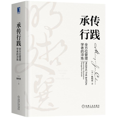 醉染图书承传行践(管理学者的淬炼)(精)/明哲文选9787111668657