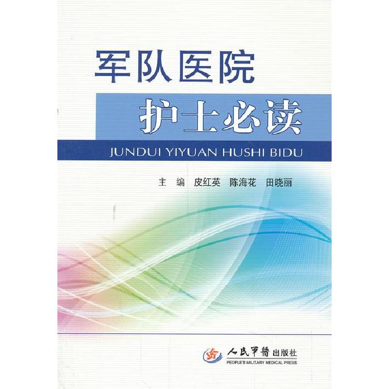 正版新书]军队医院护士必读皮红英,陈海花 等主编978750916983