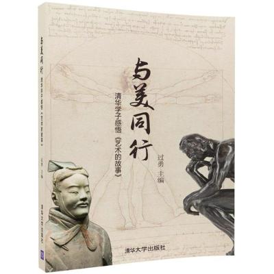 正版新书]与美同行:清华学子感悟《艺术的故事》过勇9787302500