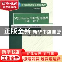 正版 SQL Server2005实用教程 李岩,张瑞雪主编 清华大学出版社