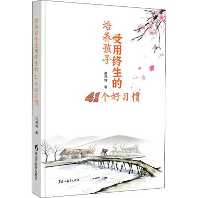 醉染图书培养孩子受用终生的41个好习惯9787570930807