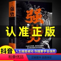 [正版]抖音同款学会强势书籍 强势书籍不强势的勇气成功励志书籍书排行榜原著心理学强势文化向上社交吸引力法