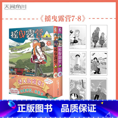 摇曳露营漫画.7-8 [正版]可任选 摇曳露营漫画1-2-3-4-5-6-7-8-9-10-11-12漫画全套 Afr