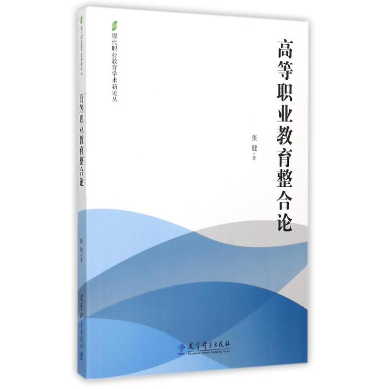 [M]高等职业教育整合论/现代职业教育学术新论丛-9787504193674
