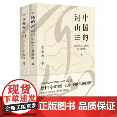 中国的河山(上、下)