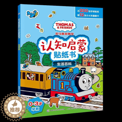 [醉染正版]正版: 托马斯和朋友认知启蒙贴纸书 生活百科 9787115546340 人民邮电出版社 HIT