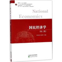 正版新书]国民经济学(第3版)林木西9787514189841