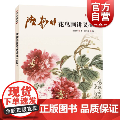 陆抑非花鸟画讲义 名家讲稿系列 国画名家讲稿 国画技法 国画花鸟画理论教材书籍 写生花卉 国画作品赏析书画 上海人民美术