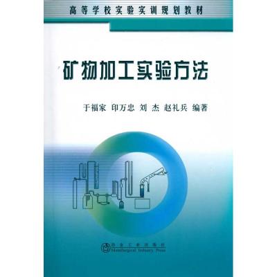 [N]矿物加工实验方法(高等)于福家-9787502453312