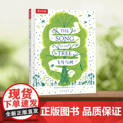 飞鸟与树 平装版 6岁+ 科拉莉·比克福德-史密斯 著 儿童绘本
