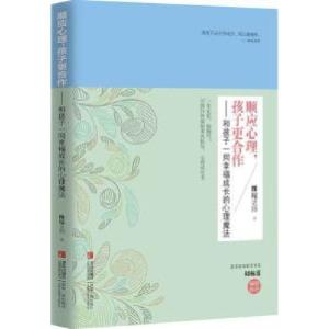 正版新书]顺应心理孩子更合作:和孩子一同幸福成长的心理魔法维