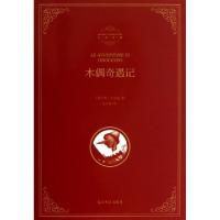 正版新书]木偶奇遇记(精)/名著典藏(意大利)科洛迪|译者:王干卿9