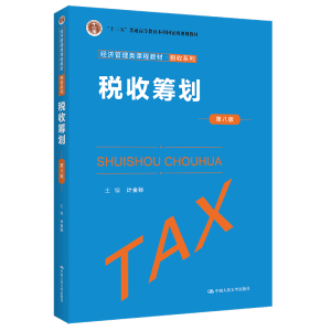 正版新书]税收筹划(第八版) 计金标 中国人民大学出版社计金标97