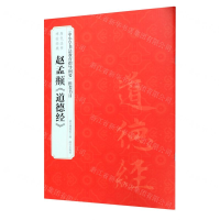[M]赵孟頫道德经/历代法书碑帖经典-9787513412773