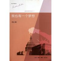 正版新书]我也有一个梦想林达 著作9787108043955