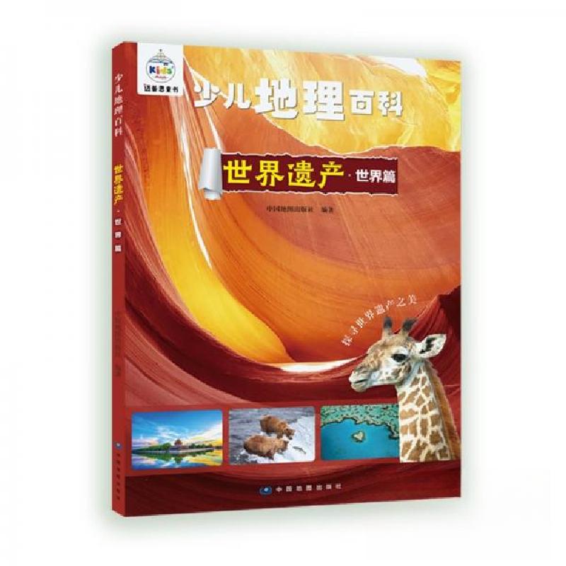 正版新书]少儿地理百科.世界遗产-世界篇中国地图出版社 著9787
