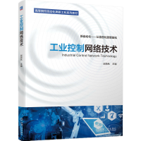 正版新书]工业控制网络技术(新自动化从信息化到智能化高等院校