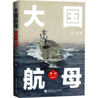 醉染图书大航 部(增订本)9787516222171