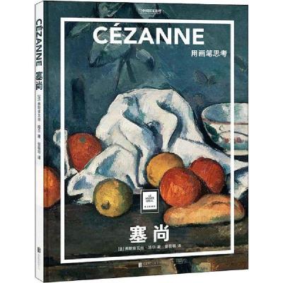 正版新书]纸上美术馆 塞尚:用画笔思考(让这些伟大的作品,为