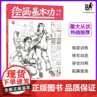 绘画基本功人物速写 2022敲门砖李家友站坐蹲初学者基础入门临摹