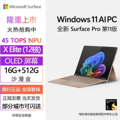 微软(Microsoft)全新Surface Pro第11版 骁龙X Elite(12核) 16+512沙漫金二合一平板笔记本电脑 学生平板 AIPC Pro11
