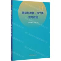 [N]国际标准舞拉丁舞规范教程-9787503968976