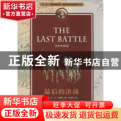 正版 最后的决战:中英双语典藏版 (英)C·S·刘易斯著 天津人民出版