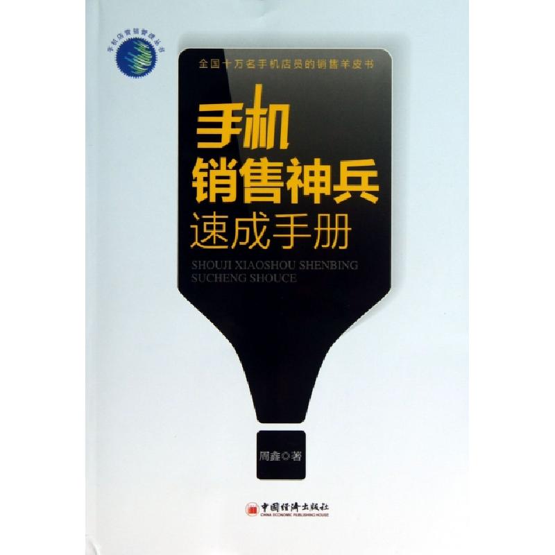正版新书]手机销售神兵速成手册/手机店营销管理丛书周鑫9787513
