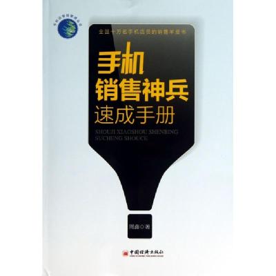 正版新书]手机销售神兵速成手册/手机店营销管理丛书周鑫9787513
