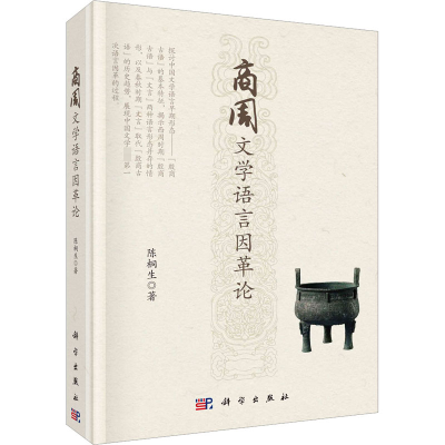 醉染图书商周文学语言因革论9787030732590
