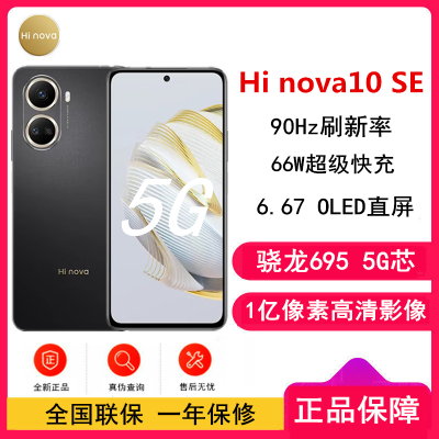 [全新]Hi nova10 SE 曜金黑 8GB+256GB 5G手机 骁龙695 5G芯片 66W超级快充 一亿影像 智能手机