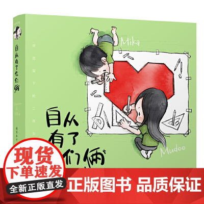 自从有了你们俩 预计发货12.28