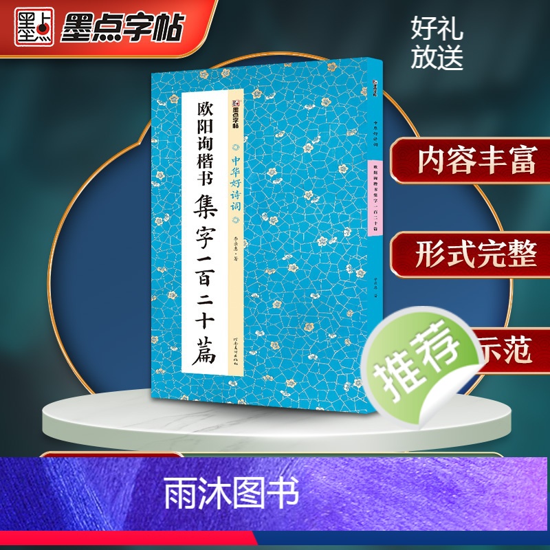 [正版]墨点字帖欧阳询楷书集字一百二十篇九成宫醴泉铭集字毛笔书法中华好诗词简体注释练习毛笔字软笔书法临摹字帖九成宫碑集