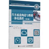 正版新书]汽车底盘构造与维修一体化教程:附微课视频(第2版)