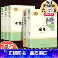 童年+鲁滨逊漂流记+西游记+朝花夕拾(全5册)人教社 [正版]童年+鲁滨逊漂流记 人民教育出版社小学生六年级上册下册必读