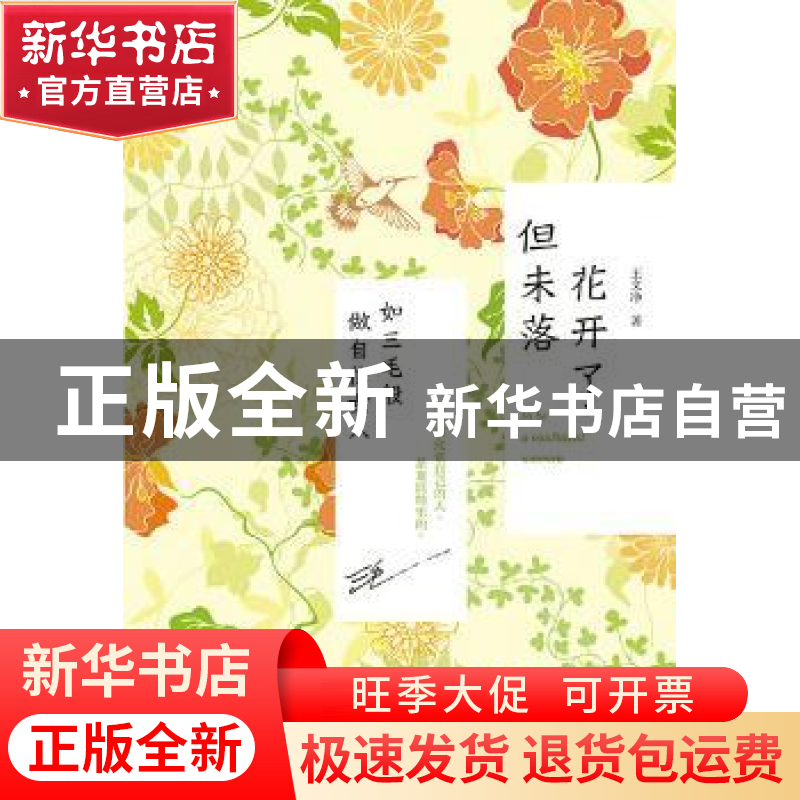 正版 花开了,但未落:如三毛般做自信女人 王文净 人民邮电出版社