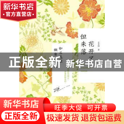 正版 花开了,但未落:如三毛般做自信女人 王文净 人民邮电出版社