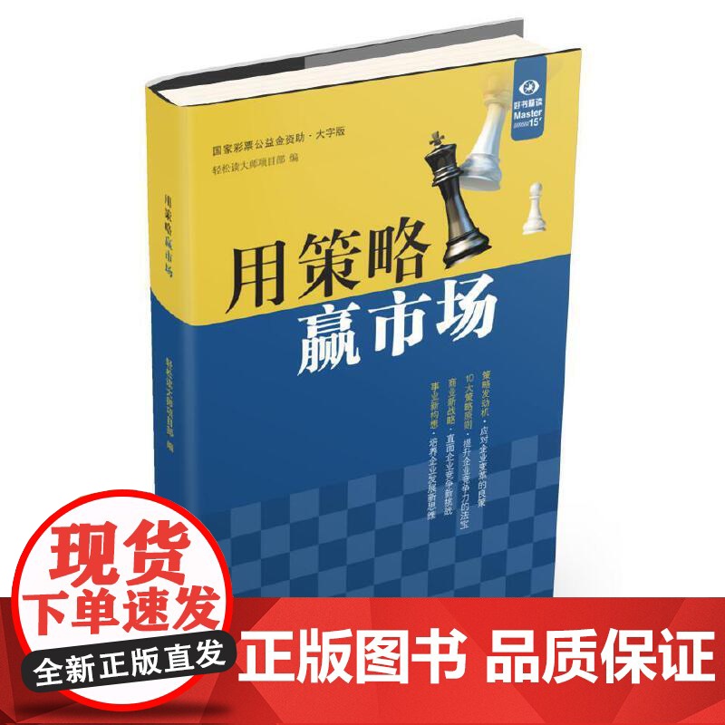 用策略赢市场